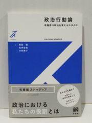 政治行動論 有権者は政治を変えられるのか (有斐閣ストゥディア)　飯田 健 松林 哲也 大村 華子　(250515mt)