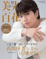 【新品・未読】美人百花 2024年10月号 増刊 特別版 高地優吾 SixTONES ストーンズのサムネイル