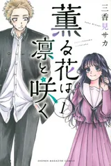 2025年最新】薫る花は凛と咲く 全巻の人気アイテム - メルカリ