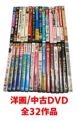 【洋画／中古DVD】全32作品まとめ売り