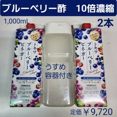 ブルーベリー酢　10倍濃縮　1,000mL　2本　ぶどう酢　飲むお酢