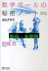 数学ガールの秘密ノート/式とグラフ (数学ガールの秘密ノートシリーズ) [単行本] 結城 浩