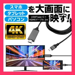 スマホ・パソコンの画面をテレビに出力Type-C用HDMI変換ケーブル/4K対応 スマホやノートPCを大画面に出力！動画やゲームをもっと楽し 高画質 4K 3840×2160 対応 おすすめ おしゃれ　かわいい　人気 20210629tcM