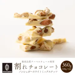 【カカオのONES】割れチョコ ノンシュガーホワイト ミックスナッツ  360g(180g×2袋) 砂糖不使用 ノンシュガー ホワイトチョコ ミックスナッツ 低糖質 おやつのサムネイル