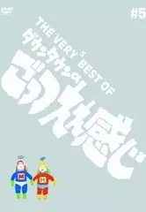 THE VERY5 BEST OF ダウンタウンのごっつええ感じ〈3枚組〉 - メルカリ