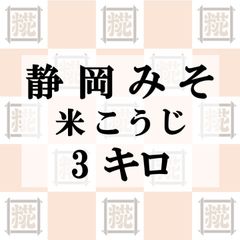 静岡みそ（米こうじ）3kg