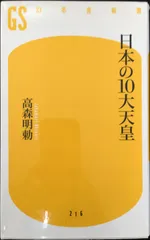 日本の10大天皇 (幻冬舎新書 た 8-1)