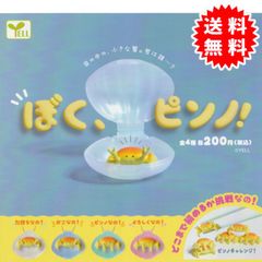 【新品未開封】ぼく、ピンノ！ 全4種コンプリート(力持ちなの！、おこなの！、ピンノなの！、よろしくなの！) カプセル入り ガチャガチャ がちゃがちゃ カプセルトイ エール ガチャガチャ コンプリート GB200299-2406