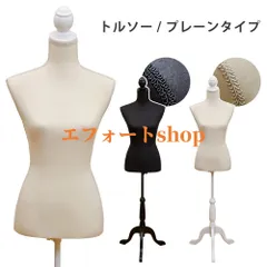 してくださいトルソー　マネキン　簡単組立　女性用　9号～11号　～サイズ　フリマ　不用品　リユース　　リサイクル　オークション　2色展開