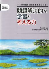 問題解決的な学習と考える力―12の視点で国語授業をつくる(読解力シリーズ 白河発)