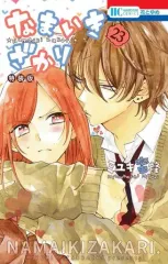 なまいきざかり。全巻　 特装版付き　ミユキ蜜蜂 なまいきざかり。 1巻 / ミユキ蜜蜂【著】 ＜電子版