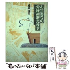 【中古】 お年寄りの介護術教えます / 橋本俊明 / 