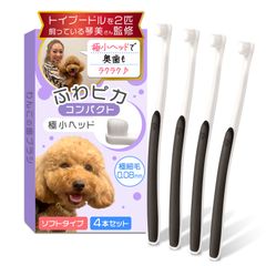 【トイプー2匹の愛犬家監修ｘ極細で歯茎を傷つけないソフトタイプ】（小型犬専用）わんこの歯ブラシ 「ふわピカコンパクト」４本セットｘ奥歯が磨きやすい極小ヘッド (ブラック, 4本セット)【417】