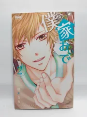 ★まとめ買いが安い★僕の家においで 2 (りぼんマスコットコミックス) 優木 なち