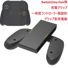 Switch2対応 Joy-Con用 充電グリップ 一体型コントローラー風設計｜グリップ型充電器 持ちやすい形状 同時充電可能