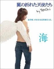 翼の折れた天使たち 海 Yoshi