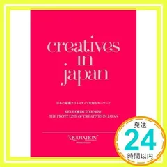 creatives in japan 日本の最新クリエイティブを知るキーワード (QUOTATION Worldwide Creative Journal) [ペーパーバック] [Sep 22, 2010] Gradation Blue、 蜂賀 亨;_02