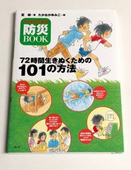 72時間生きぬくための101の方法：子どものための防災book 災害 地震 教材 自由研究 家庭 知識