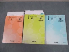 河合塾 大阪校 ハイパー化学 化学T 通年一式 河合塾 大阪校 ハイパー化学 化学T 通年一式