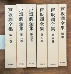 送料込み　戸坂潤全集　全５巻　月報付き　全巻 2025年最新】戸坂潤全集の人気アイテム - メルカリ