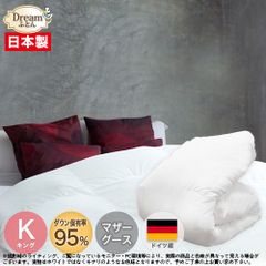【日本製カバープレゼント】羽毛布団 キング マザーグース 日本製【送料無料】ドイツ産ホワイトマザーグースダウン95％ 二層立体キルト羽毛掛け布団