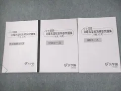 2025年最新】浜学園 小6 志望校別特訓問題集の人気アイテム