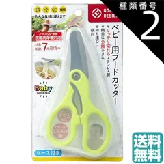 種類2:[2]2個 ベビー用フードカッター（ケース付き）BA-003 フードカッター 離乳食 はさみ カッター マルチフードカッター ヌードルカッター ベビー マタニティ 調理器具 ピルカッター 錠剤カッター 薬カッター追跡可能メール便 キッチンはさみ  送料