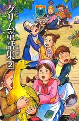 【中古】完訳 グリム童話集 2 (小学館ファンタジー文庫)