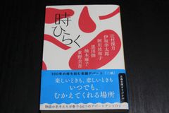 「時ひらく」辻村深月　伊坂幸太郎　阿川佐和子　恩田陸　柚木麻子　東野圭吾
