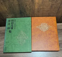 2025年最新】井上靖 全集の人気アイテム - メルカリ