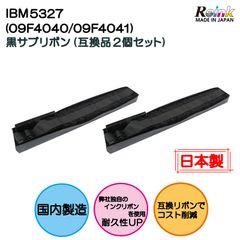IBM5327（09F4040/09F4041） 黒 サブリボン 互換品 2個セット   リインクオンラインショップ