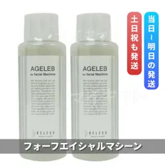 ベレガ エイジェレブ フォーフェイシャルマシーン 100ml 2個セット　BELEGA  AGELEB for facial machine