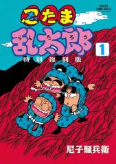 落第忍者忍たま乱太郎 1巻 初版 - メルカリ