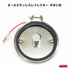 マーカー用補修部材　オールステンレスレフレクター　ギボシ付