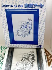 超レア　あしたのジョー　額装陶版アート 超レア あしたのジョー 額装陶版アート - メルカリ