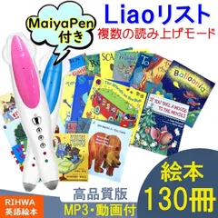 無料発送 liaoリスト英語絵本130冊+マイヤペン付き 絵本 - education
