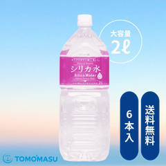 新発売【シリカ水2L×6本】シリカ　シリカ水　ナチュラルミネラルウォーター　飲料水　水　2000ml　備蓄　防災　ともますのかいもの