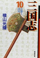 三国志 10 (潮漫画文庫)／横山 光輝