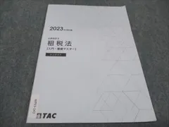 2024年最新】tac 公認会計士 租税法の人気アイテム - メルカリ