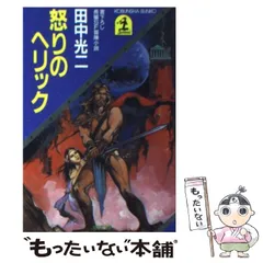 【中古】 裁きの日 怒りの巨樹/祥伝社/田中光二 裁きの日 怒りの巨樹/祥伝社/田中光二
