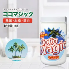 ココマジック 1kg 洗剤 除菌 脱臭 漂白 強力洗剤 オールマイティクリーナー無リン 天然素材 手肌 環境 優しい 洗濯 洗浄 クレンザー 洗車用洗剤 しつこい油汚れ 水回りの掃除にも