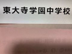 2026年版 　東大寺学園中学校  算数特訓と合格への算数プリント：ステップ1、２教材