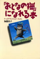 【中古】おとなの猫になれる本: やっぱりうちの子がいちばんのサムネイル