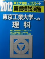 実戦模試演習 東京工業大学への理科 (2012) (大学入試完全対策シリーズ) 全国入試模試センターのサムネイル