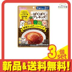和光堂 ぱくぱくプレキッズ 野菜たっぷり ハンバーグ 100g 3個セット まとめ売り