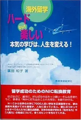 海外留学ハ-ドbut楽しい: 本気の学びは、人生を変える!／廣田和子