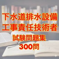 下水道排水設備工事責任技術者 試験問題集300問