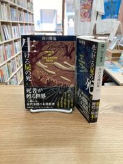 生ける屍の死　上下/山口雅也
