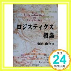 【中古】 最新ロジスティクス入門 改訂版/税務経理協会/菊池康也 中古】 最新ロジスティクス入門 改訂版/税務経理協会/菊池康也