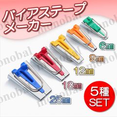 バイアステープメーカー ミシン アタッチメント パイピング バイヤス 手芸 縫製 ソーイング 6mm 9mm 12mm 18mm 25mm ハンドメイド